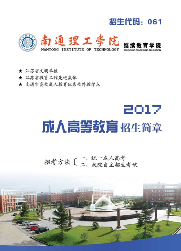 2017年南通理工学院成人高考招生简章