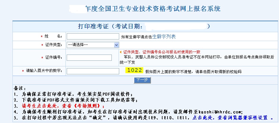 中国卫生人才网2018主管护师准考证打印流程