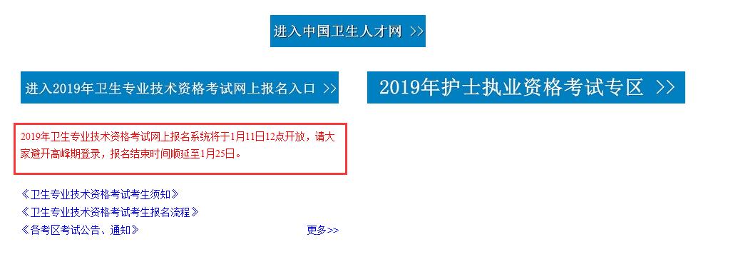 注意!中国卫生人才网2019年卫生资格考试报名