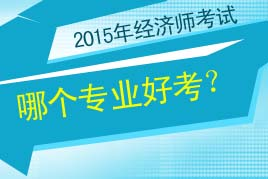 经济师考试网:2015经济师报考条件|报名时间|考