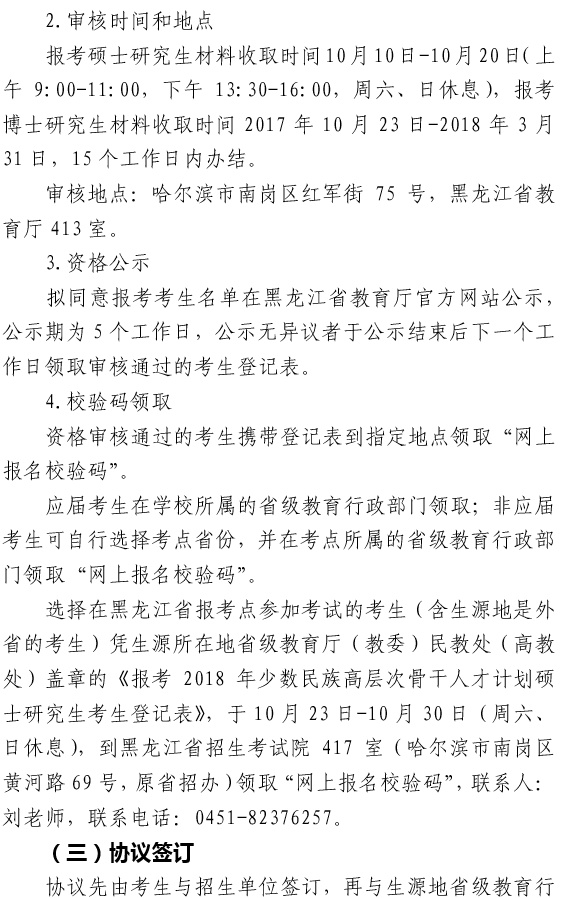 黑龙江省2018年度报考少数民族骨干人才研究