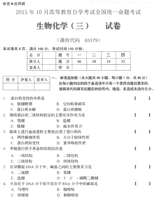 全国2015年10月自考《生物化学（三）》试题(图1)