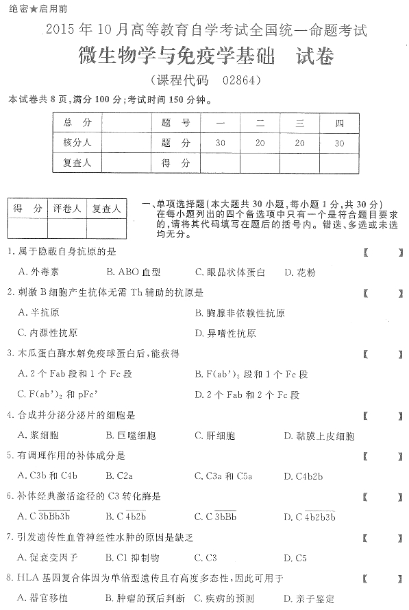 全国2015年10月自考《微生物学与免疫学基础》试题(图1)