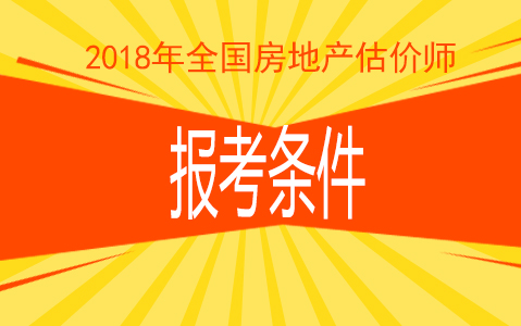 房地产估价师招聘_房地产估价师 鄂尔多斯优路建筑工程考证中心(2)